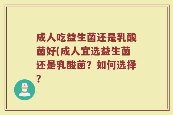 成人吃益生菌还是乳酸菌好(成人宜选益生菌还是乳酸菌？如何选择？