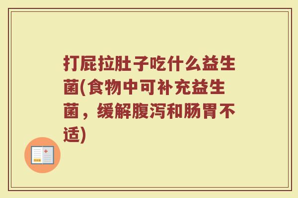 打屁拉肚子吃什么益生菌(食物中可补充益生菌，缓解腹泻和肠胃不适)