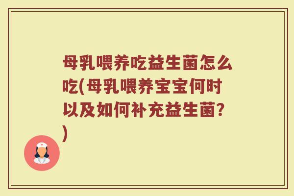 母乳喂养吃益生菌怎么吃(母乳喂养宝宝何时以及如何补充益生菌？)
