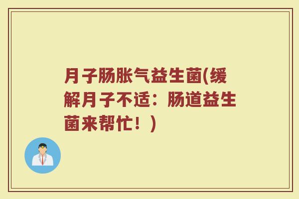 月子肠胀气益生菌(缓解月子不适：肠道益生菌来帮忙！)