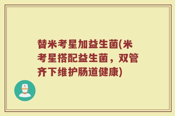 替米考星加益生菌(米考星搭配益生菌，双管齐下维护肠道健康)