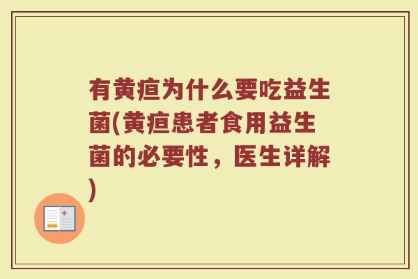 有黄疸为什么要吃益生菌(黄疸患者食用益生菌的必要性，医生详解)