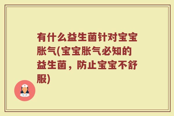 有什么益生菌针对宝宝胀气(宝宝胀气必知的益生菌，防止宝宝不舒服)
