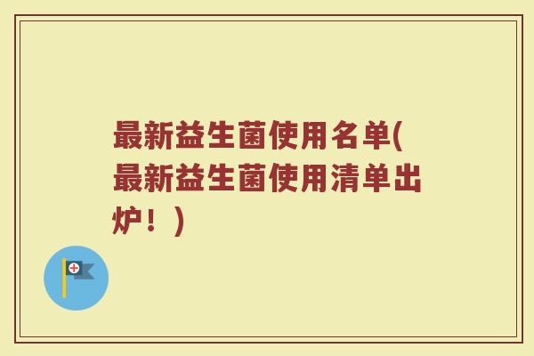 最新益生菌使用名单(最新益生菌使用清单出炉！)