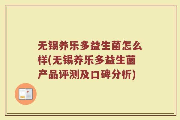 无锡养乐多益生菌怎么样(无锡养乐多益生菌产品评测及口碑分析)