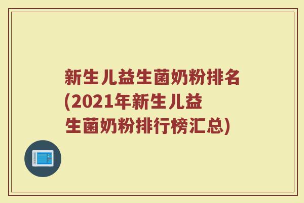 新生儿益生菌奶粉排名(2021年新生儿益生菌奶粉排行榜汇总)
