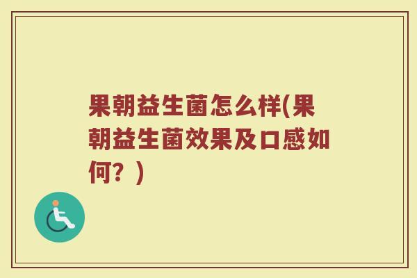 果朝益生菌怎么样(果朝益生菌效果及口感如何？)
