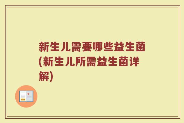 新生儿需要哪些益生菌(新生儿所需益生菌详解)