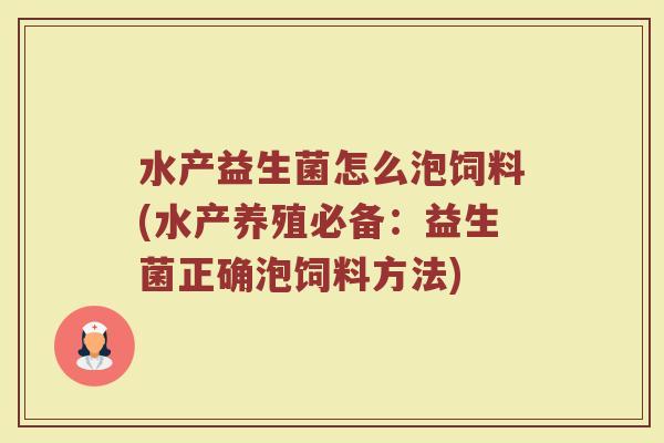 水产益生菌怎么泡饲料(水产养殖必备：益生菌正确泡饲料方法)