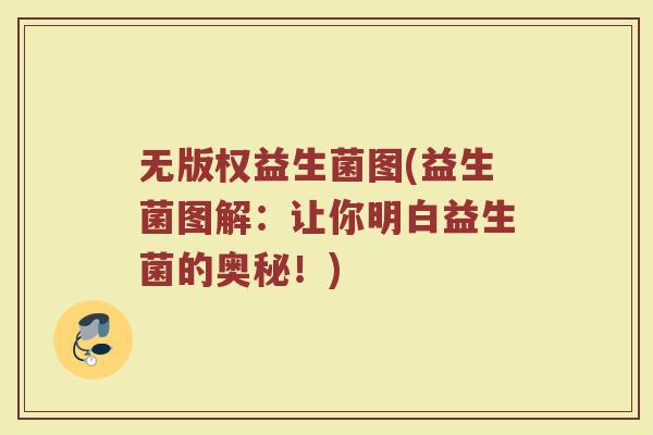 无版权益生菌图(益生菌图解：让你明白益生菌的奥秘！)