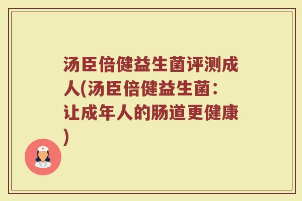 汤臣倍健益生菌评测成人(汤臣倍健益生菌：让成年人的肠道更健康)