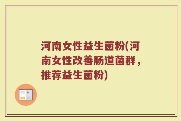 河南女性益生菌粉(河南女性改善肠道菌群，推荐益生菌粉)