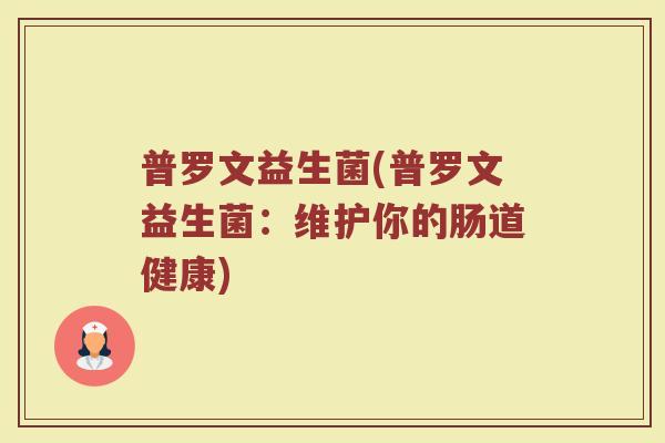 普罗文益生菌(普罗文益生菌：维护你的肠道健康)