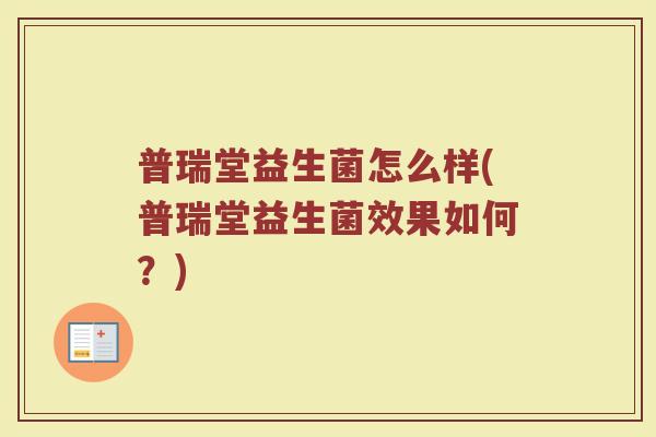 普瑞堂益生菌怎么样(普瑞堂益生菌效果如何?)