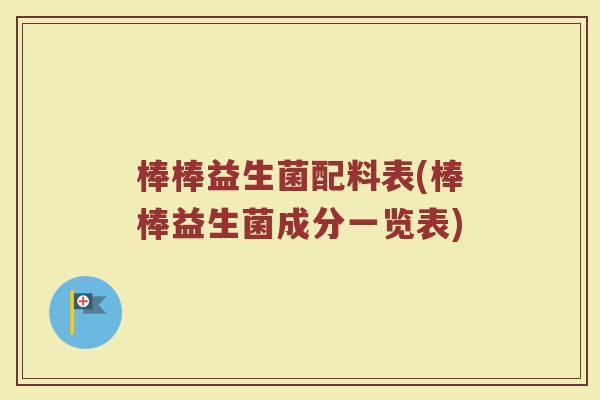 棒棒益生菌配料表(棒棒益生菌成分一览表)