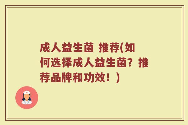 成人益生菌 推荐(如何选择成人益生菌？推荐品牌和功效！)