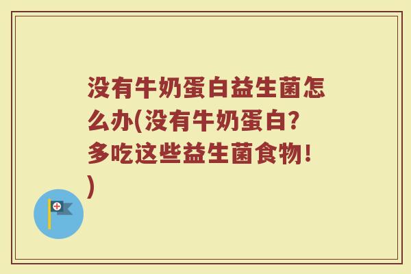 没有牛奶蛋白益生菌怎么办(没有牛奶蛋白？多吃这些益生菌食物！)