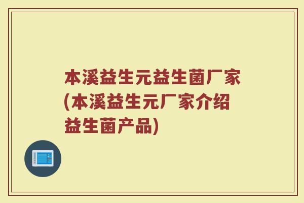 本溪益生元益生菌厂家(本溪益生元厂家介绍益生菌产品)