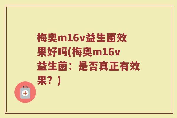 梅奥m16v益生菌效果好吗(梅奥m16v益生菌：是否真正有效果？)