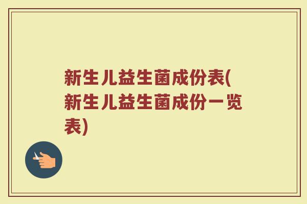 新生儿益生菌成份表(新生儿益生菌成份一览表)