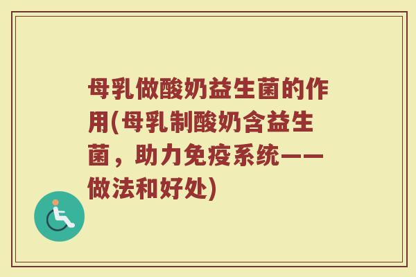 母乳做酸奶益生菌的作用(母乳制酸奶含益生菌，助力免疫系统——做法和好处)