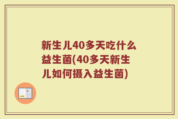 新生儿40多天吃什么益生菌(40多天新生儿如何摄入益生菌)
