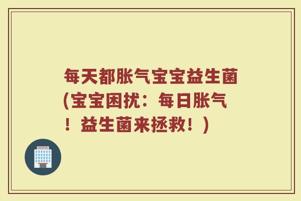 每天都宝宝益生菌(宝宝困扰:每日!益生菌来拯救!) 每天都宝宝益生菌(宝宝困扰:每日!益生菌来拯救!)