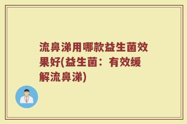 流鼻涕用哪款益生菌效果好(益生菌：有效缓解流鼻涕)