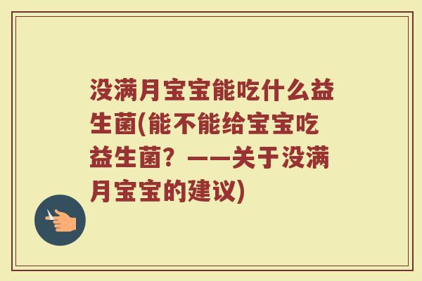 没满月宝宝能吃什么益生菌(能不能给宝宝吃益生菌？——关于没满月宝宝的建议)