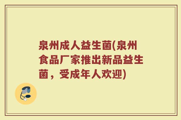 泉州成人益生菌(泉州食品厂家推出新品益生菌，受成年人欢迎)