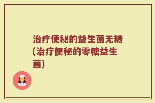 的益生菌无糖(的零糖益生菌) 的益生菌无糖(的零糖益生菌)
