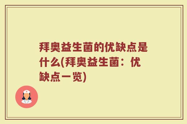 拜奥益生菌的优缺点是什么(拜奥益生菌:优缺点一览)