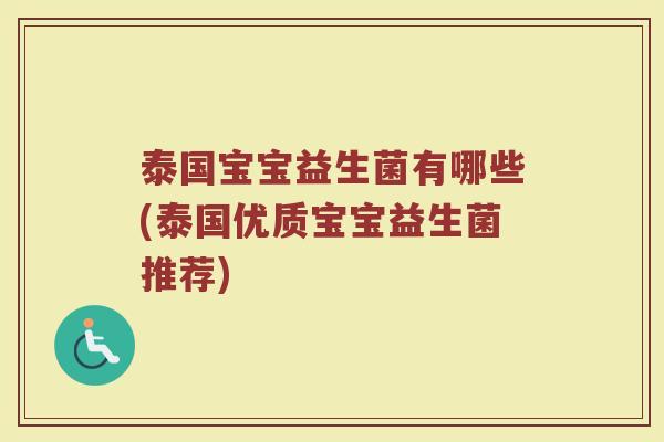 泰国宝宝益生菌有哪些(泰国优质宝宝益生菌推荐)