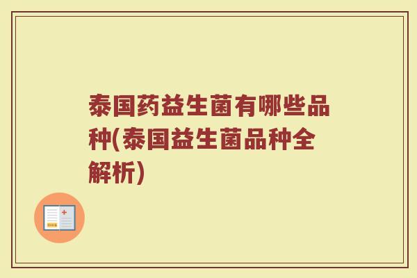 泰国药益生菌有哪些品种(泰国益生菌品种全解析)