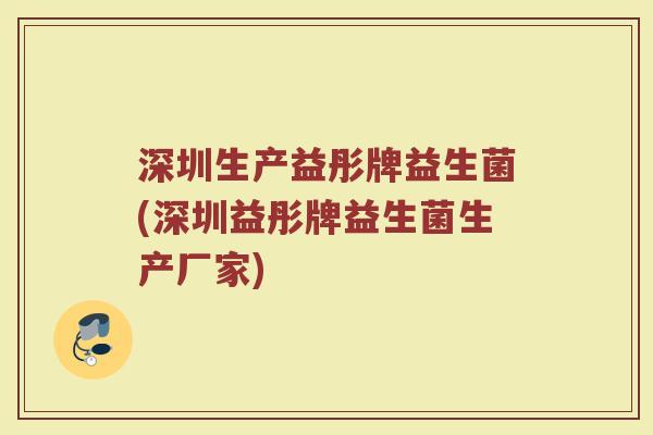 深圳生产益彤牌益生菌(深圳益彤牌益生菌生产厂家)