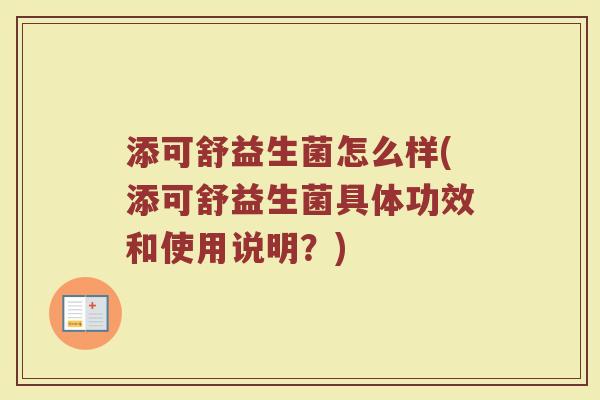 添可舒益生菌怎么样(添可舒益生菌具体功效和使用说明?) 添可舒益生菌怎么样(添可舒益生菌具体功效和使用说明?)