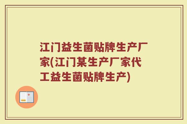 江门益生菌贴牌生产厂家(江门某生产厂家代工益生菌贴牌生产)