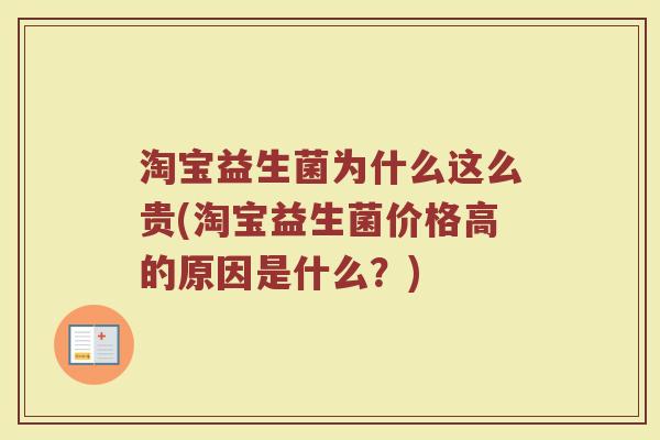 淘宝益生菌为什么这么贵(淘宝益生菌价格高的原因是什么?)