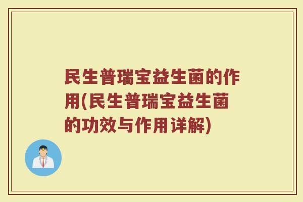 民生普瑞宝益生菌的作用(民生普瑞宝益生菌的功效与作用详解)