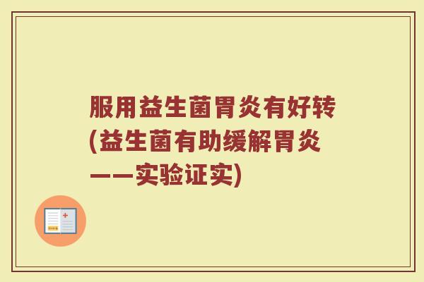 服用益生菌胃炎有好转(益生菌有助缓解胃炎——实验证实)