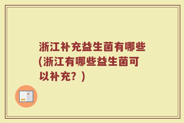 浙江补充益生菌有哪些(浙江有哪些益生菌可以补充？)