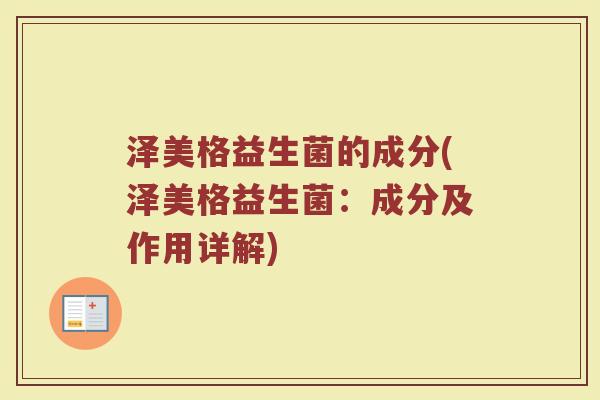 泽美格益生菌的成分(泽美格益生菌：成分及作用详解)