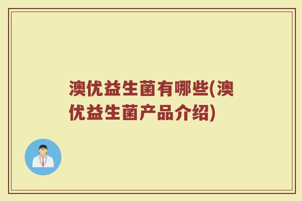 澳优益生菌有哪些(澳优益生菌产品介绍)