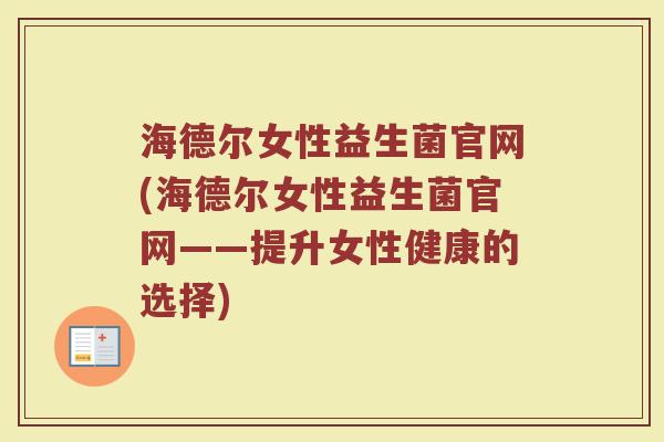 海德尔女性益生菌官网(海德尔女性益生菌官网——提升女性健康的选择)