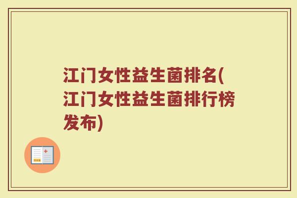 江门女性益生菌排名(江门女性益生菌排行榜发布)