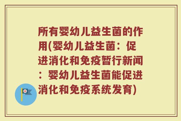 所有婴幼儿益生菌的作用(婴幼儿益生菌：促进消化和免疫暂行新闻：婴幼儿益生菌能促进消化和免疫系统发育)