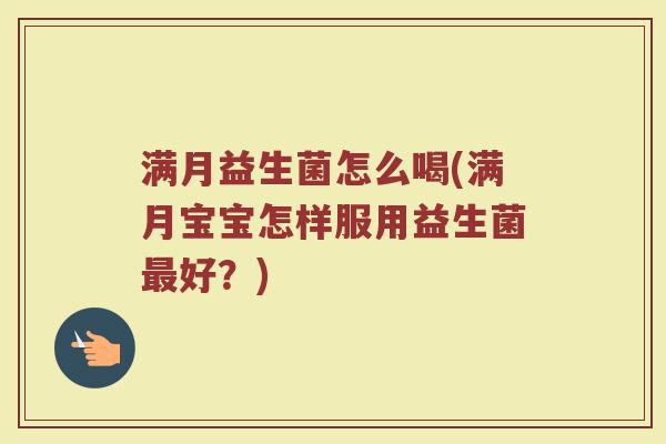 满月益生菌怎么喝(满月宝宝怎样服用益生菌最好？)