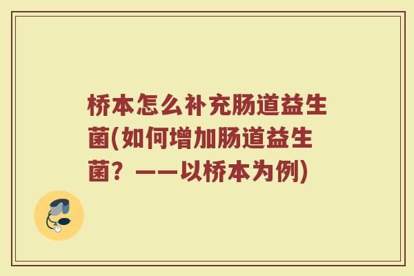 桥本怎么补充肠道益生菌(如何增加肠道益生菌？——以桥本为例)