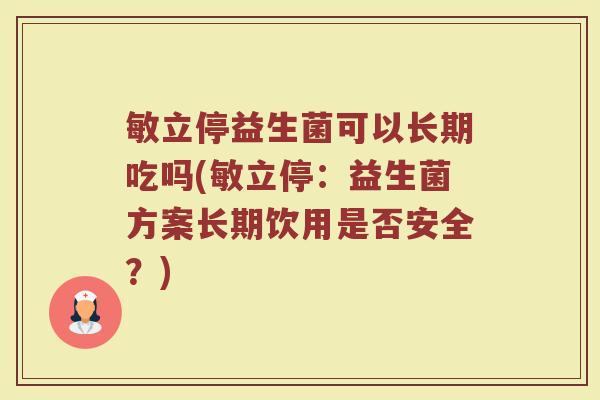 敏立停益生菌可以长期吃吗(敏立停：益生菌方案长期饮用是否安全？)