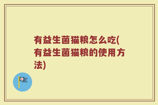 有益生菌猫粮怎么吃(有益生菌猫粮的使用方法)